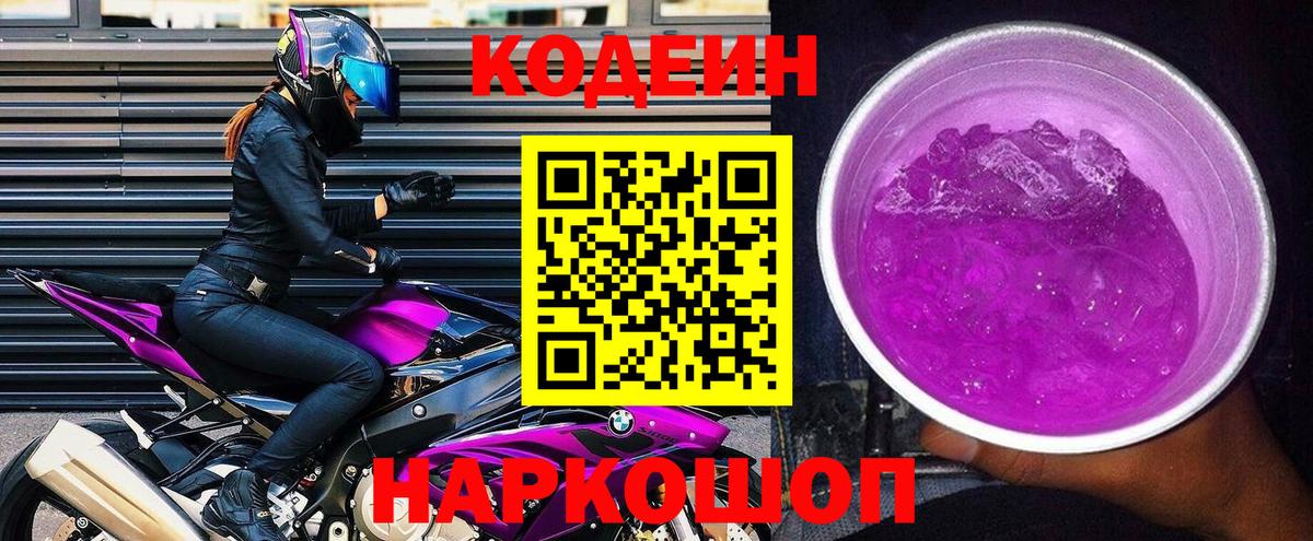 Кодеиновый сироп Lean Purple Drank Черняховск